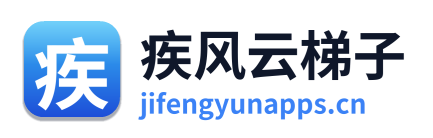 疾风云梯子